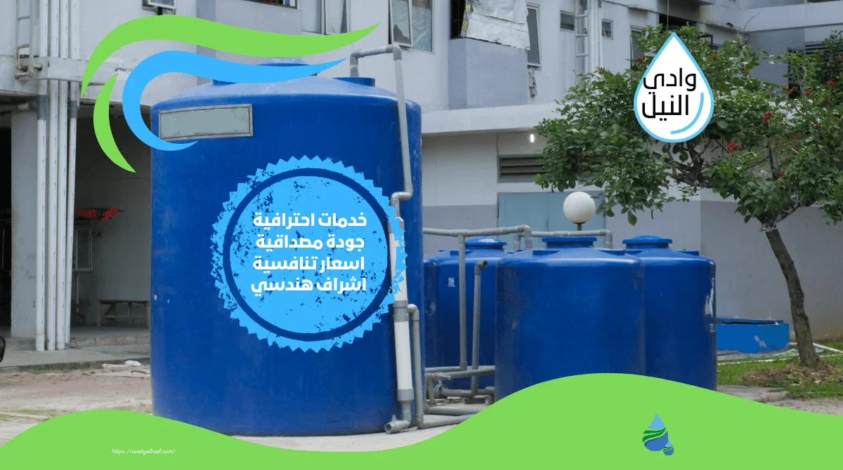 شركة تنظيف خزانات بالقاهرة